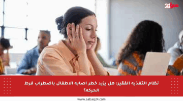 نظام التغذية الفقير: هل يزيد خطر إصابة الأطفال باضطراب فرط الحركة؟